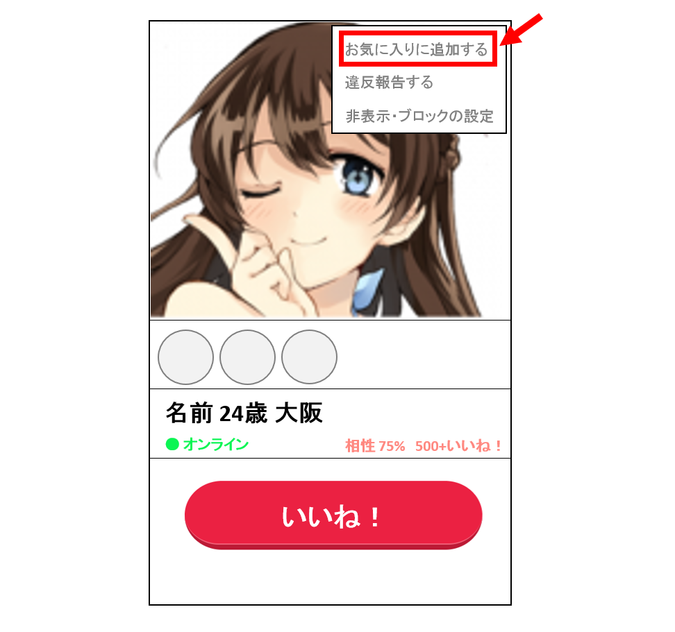 ペアーズで気になる女性をお気に入りリストに追加する方法