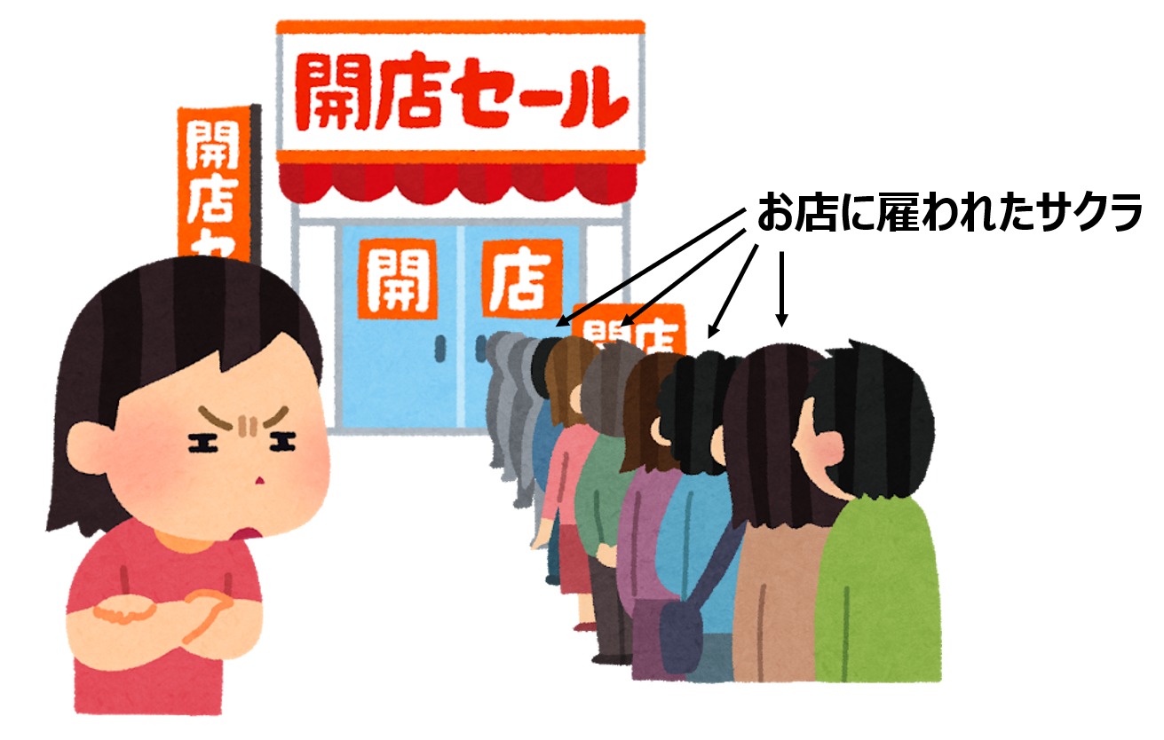 雇われたサクラ